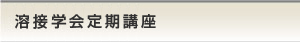 溶接学会定期講座