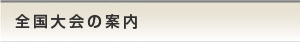 全国大会