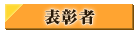 表彰者