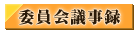 委員会議事録
