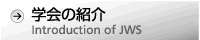 学会の紹介